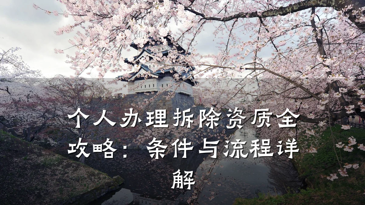 个人办理拆除资质全攻略：条件与流程详解