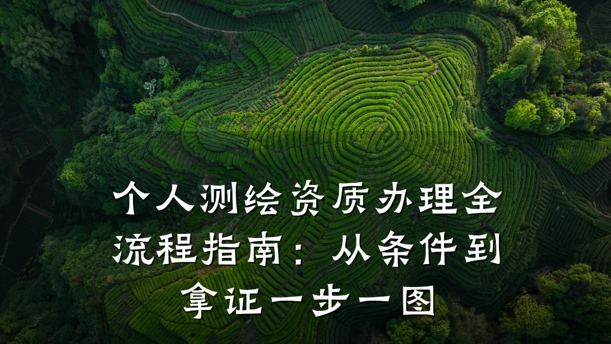 个人测绘资质办理全流程指南：从条件到拿证一步一图