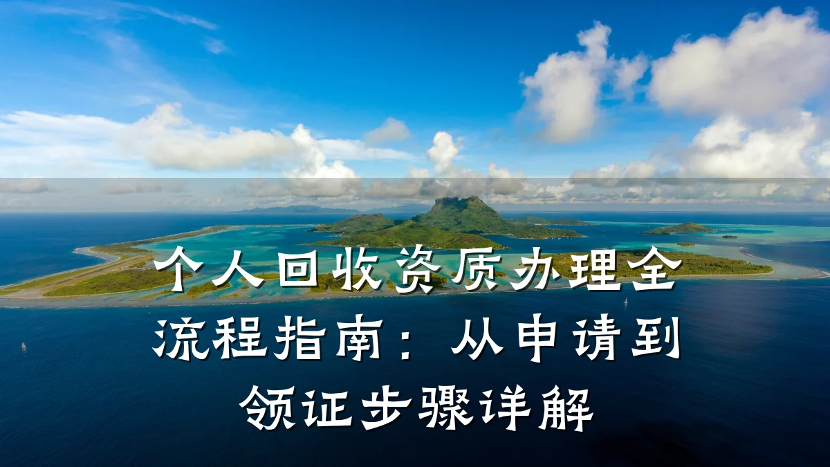 个人回收资质办理全流程指南:从申请到领证步骤详解