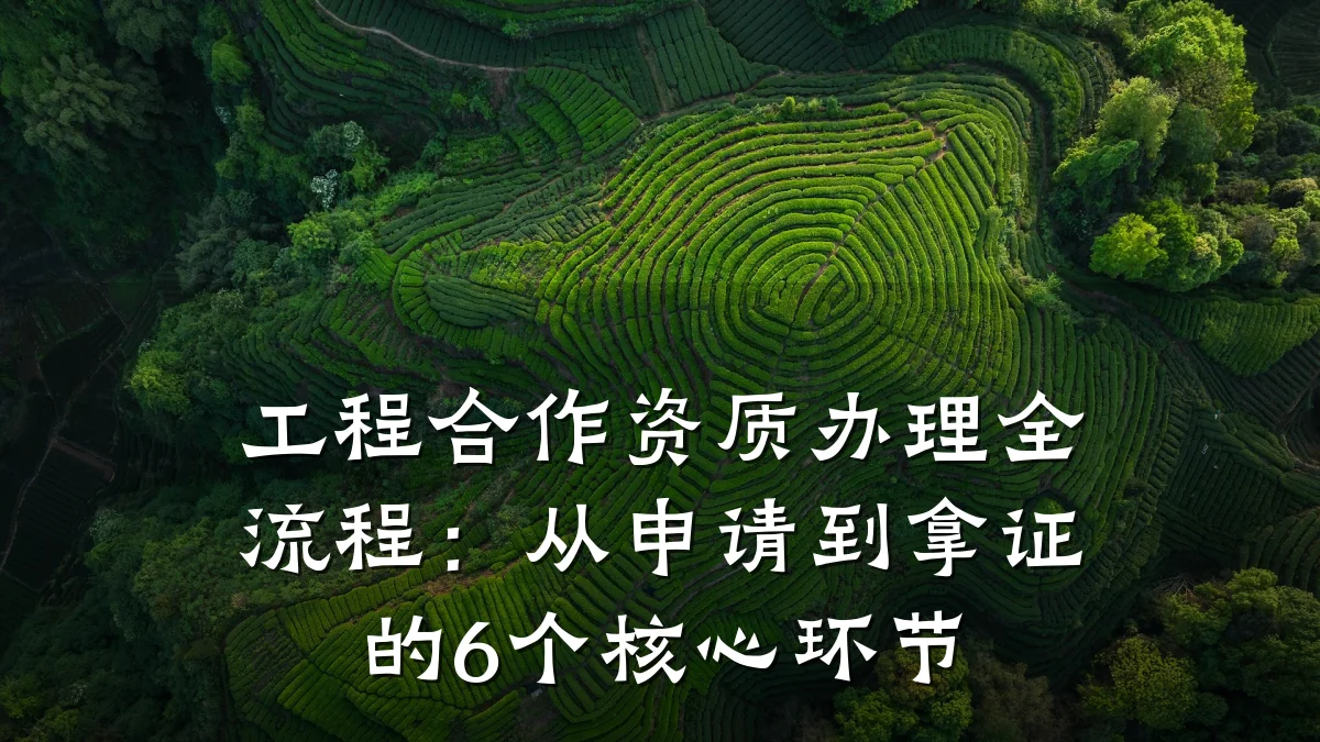 工程合作资质办理全流程：从申请到拿证的6个核心环节
