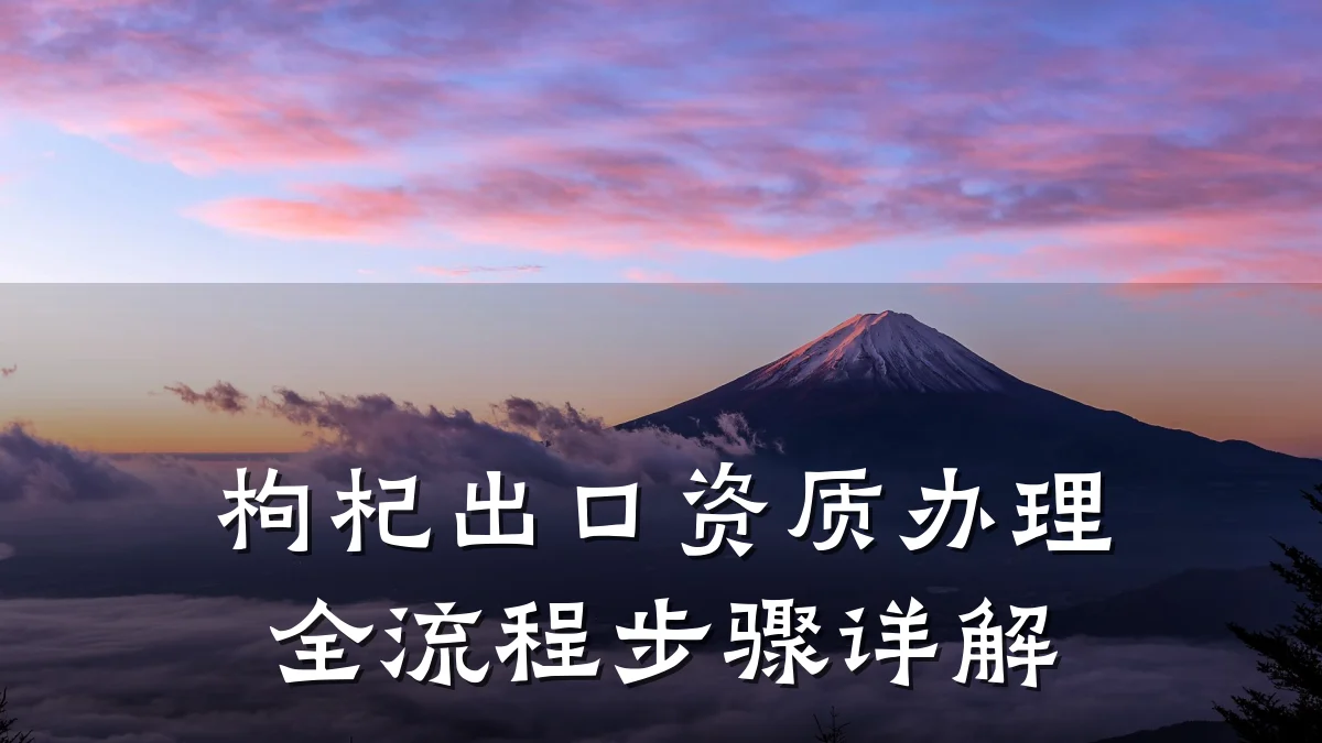 枸杞出口资质办理全流程步骤详解