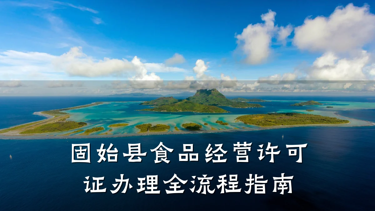 固始县食品经营许可证办理全流程指南