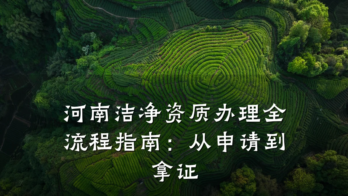 河南洁净资质办理全流程指南：从申请到拿证