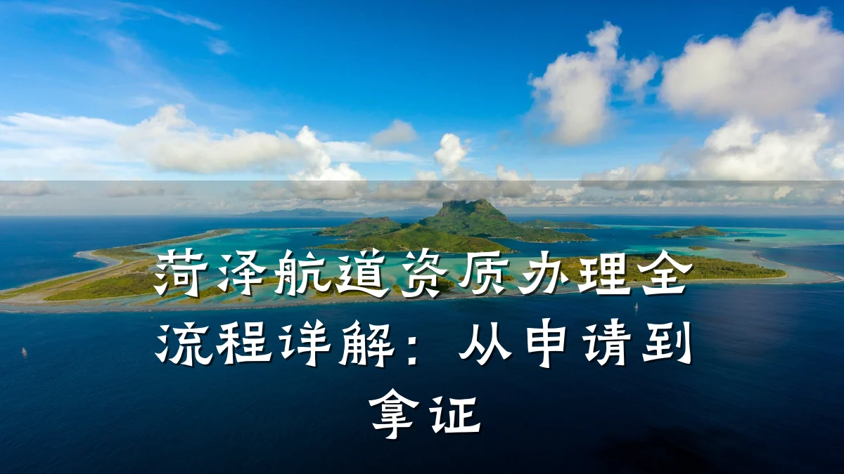 菏泽航道资质办理全流程详解：从申请到拿证