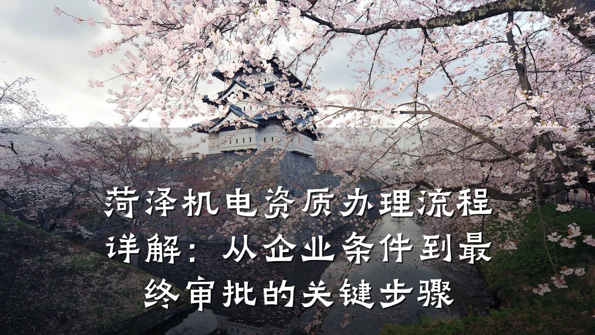 菏泽机电资质办理流程详解：从企业条件到最终审批的关键步骤