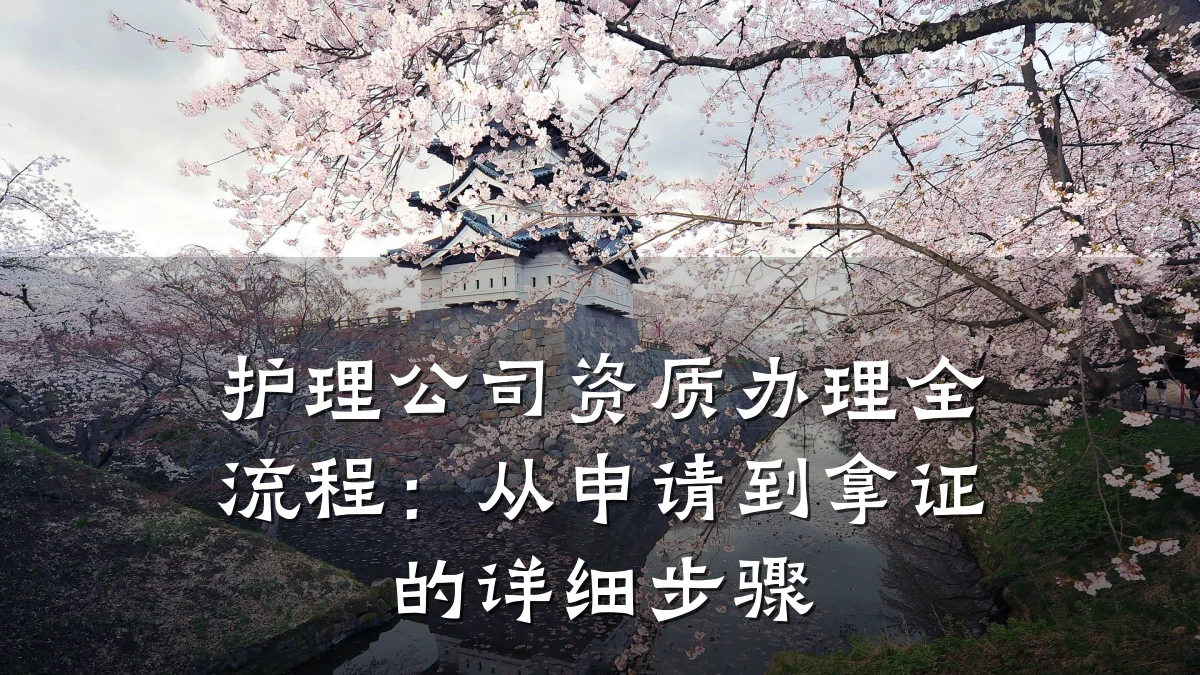 护理公司资质办理全流程：从申请到拿证的详细步骤
