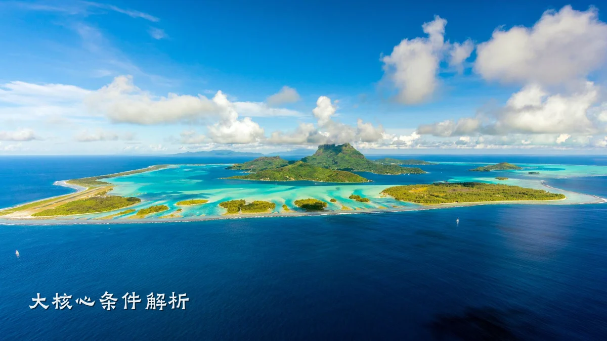 大核心条件解析