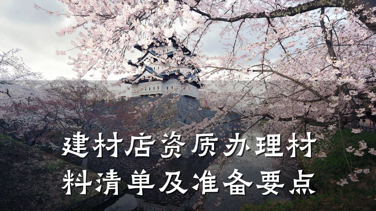 建材店资质办理材料清单及准备要点