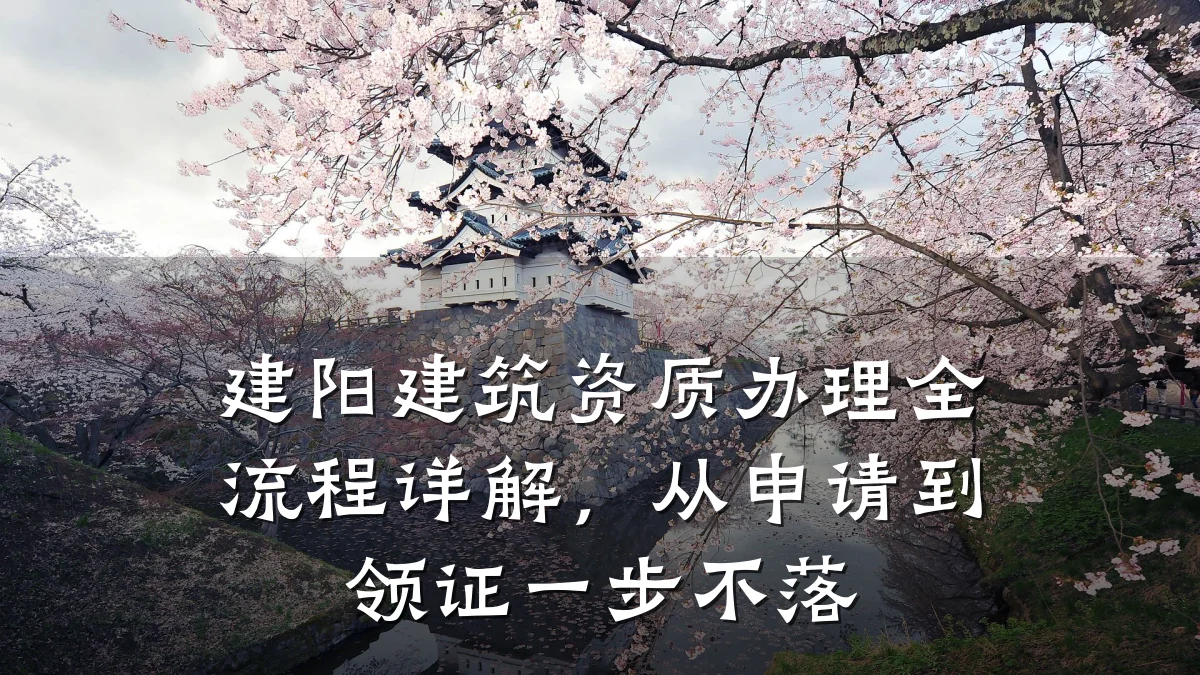 建阳建筑资质办理全流程详解，从申请到领证一步不落