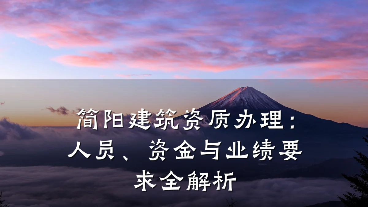 简阳建筑资质办理：人员、资金与业绩要求全解析