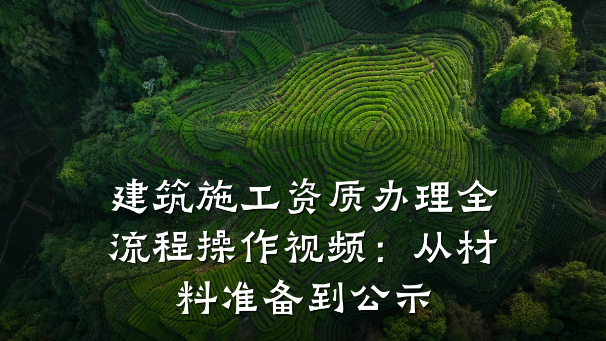 建筑施工资质办理全流程操作视频：从材料准备到公示