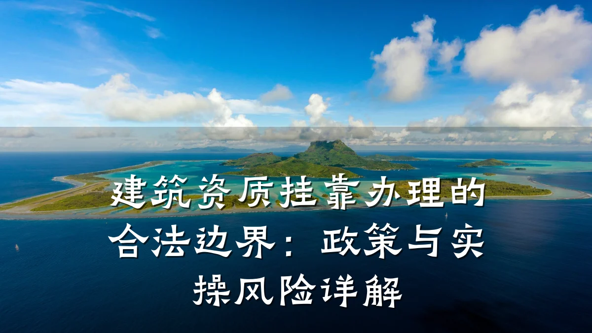建筑资质挂靠办理的合法边界：政策与实操风险详解