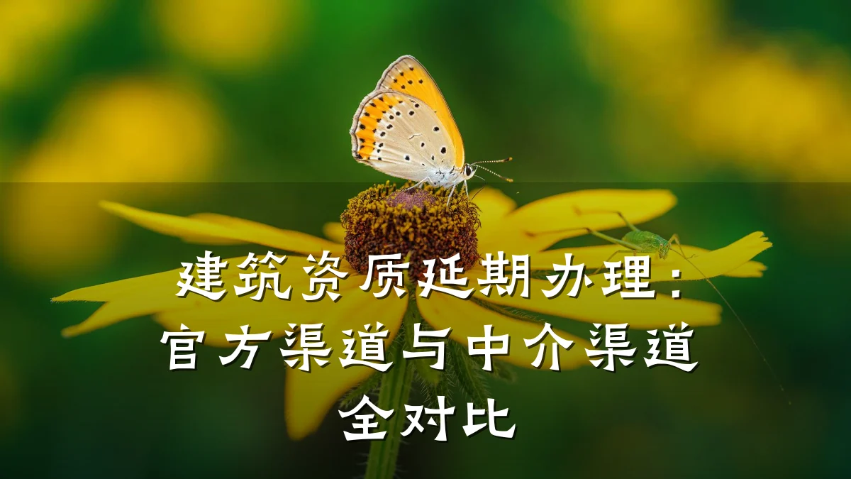 建筑资质延期办理:官方渠道与中介渠道全对比