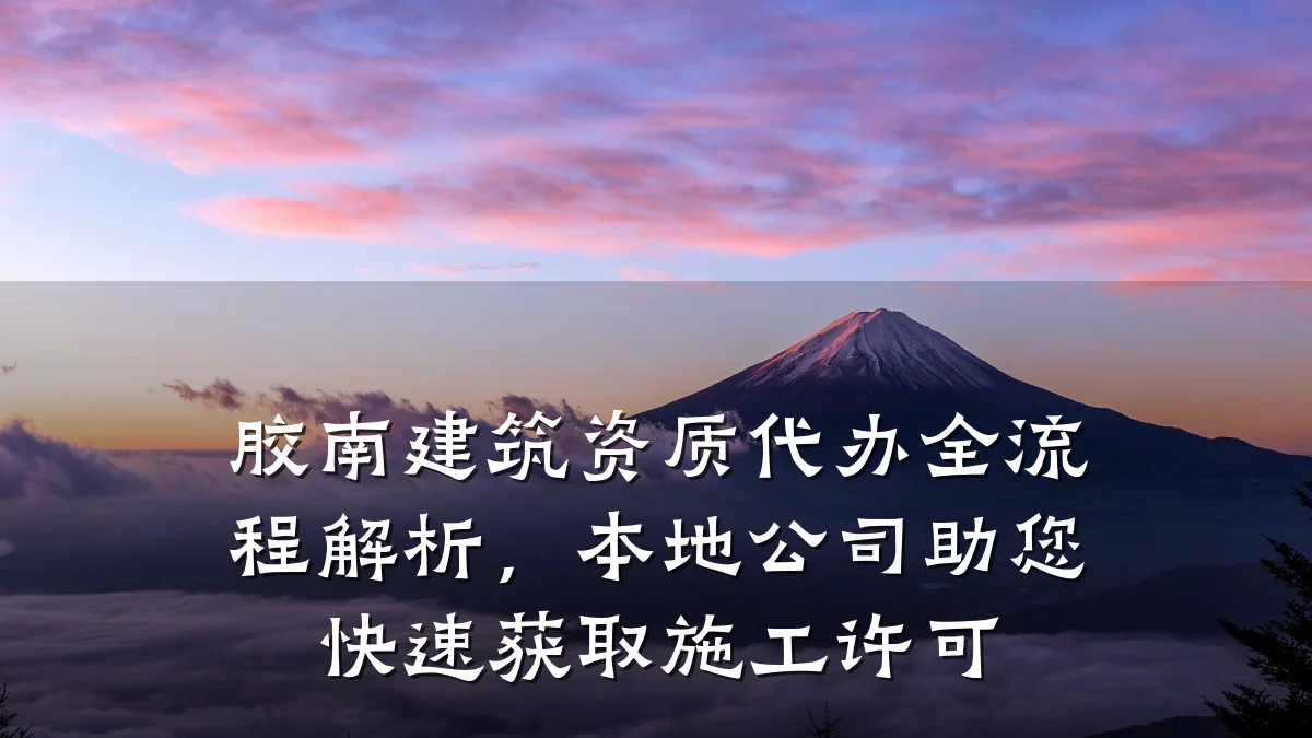胶南建筑资质代办全流程解析,本地公司助您快速获取施工许可