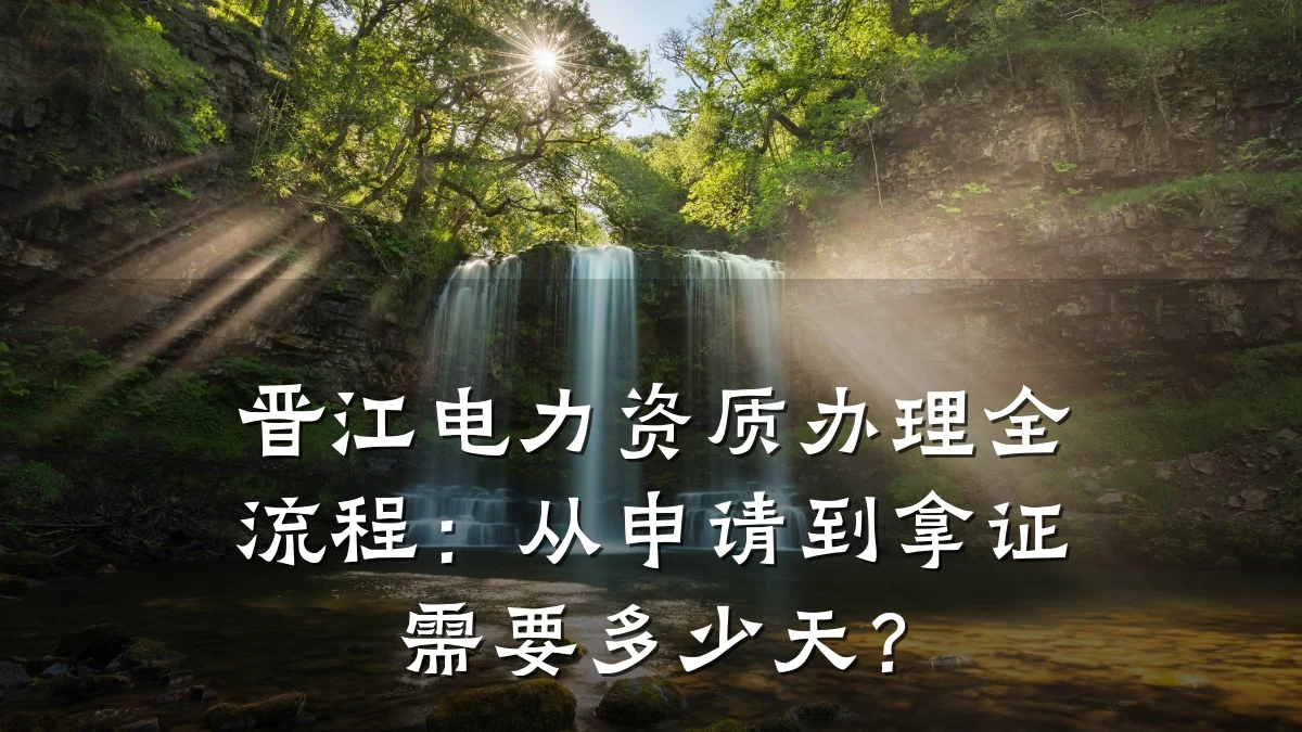 晋江电力资质办理全流程：从申请到拿证需要多少天？