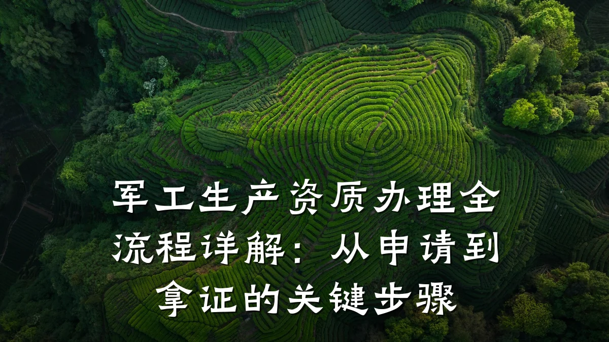 军工生产资质办理全流程详解：从申请到拿证的关键步骤