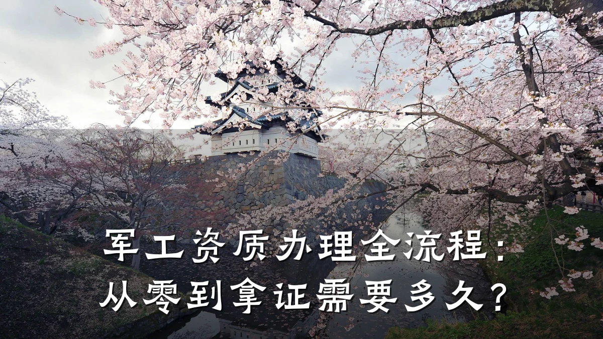 军工资质办理全流程：从零到拿证需要多久？