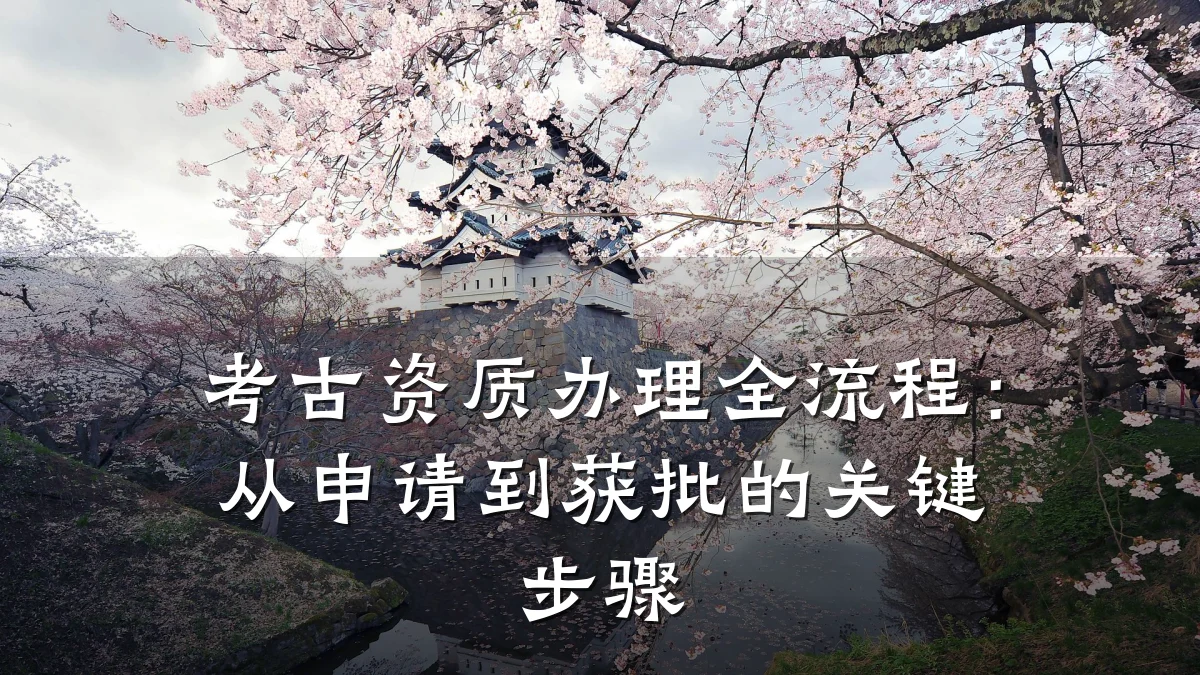 考古资质办理全流程：从申请到获批的关键步骤