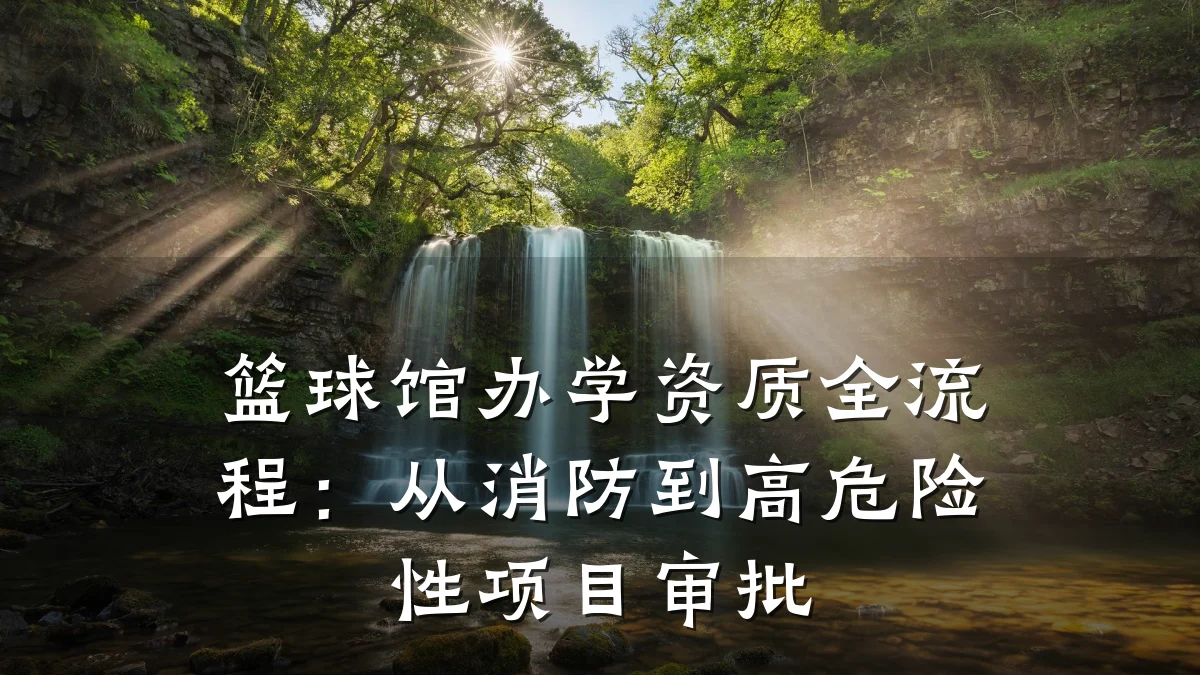 篮球馆办学资质全流程：从消防到高危险性项目审批