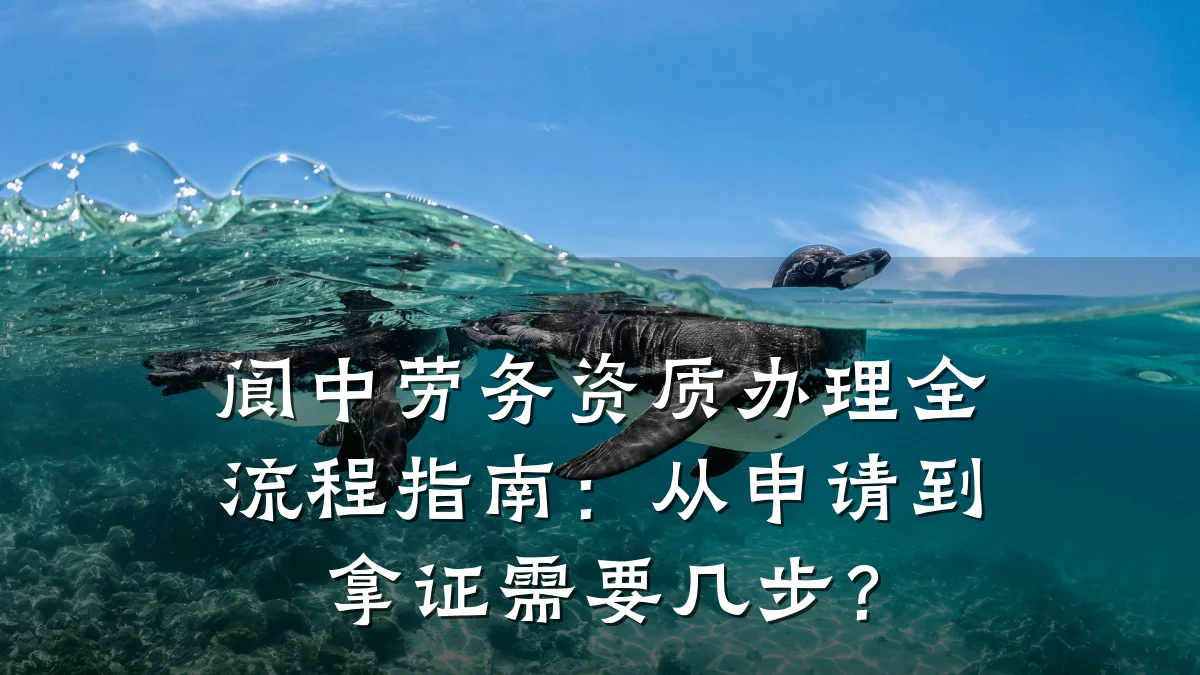 阆中劳务资质办理全流程指南:从申请到拿证需要几步?