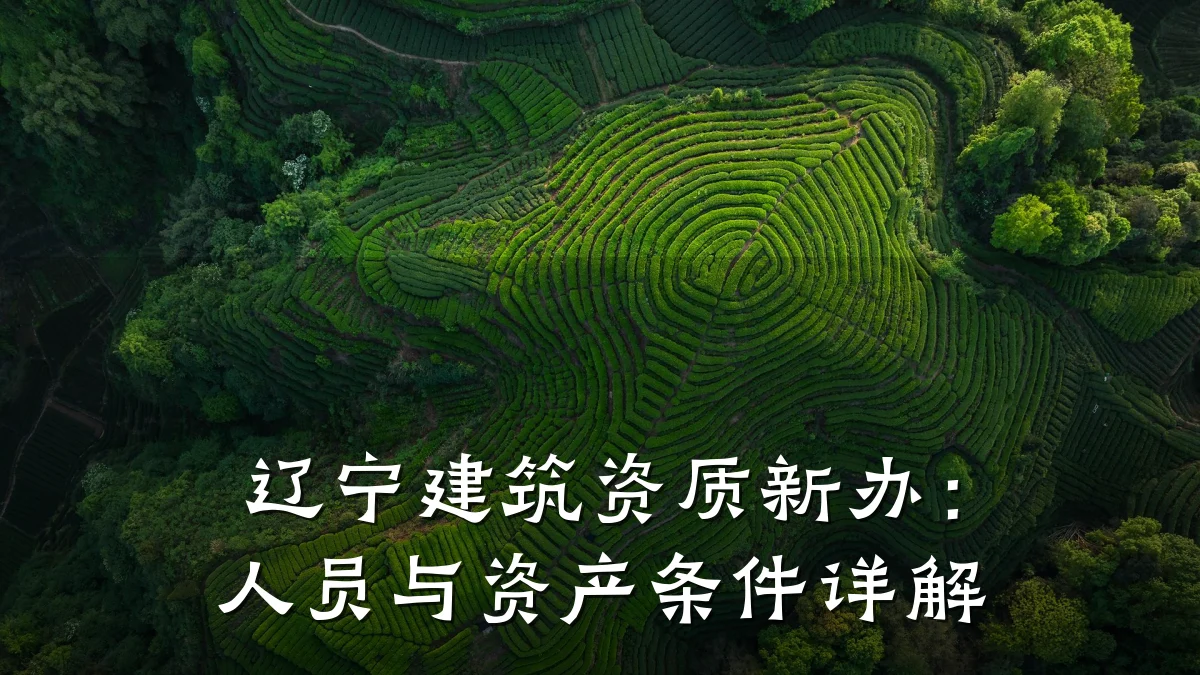 辽宁建筑资质新办：人员与资产条件详解