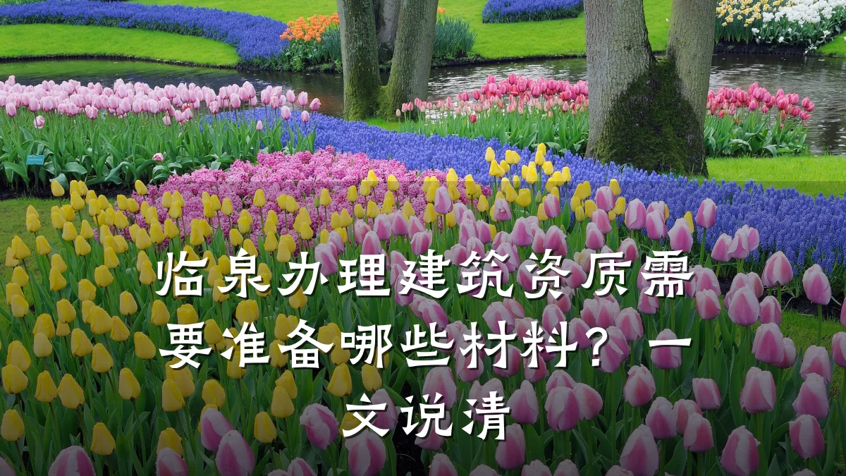临泉办理建筑资质需要准备哪些材料？一文说清