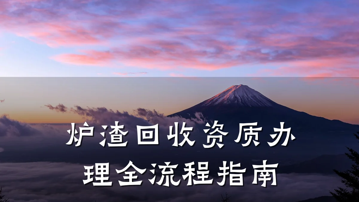炉渣回收资质办理全流程指南