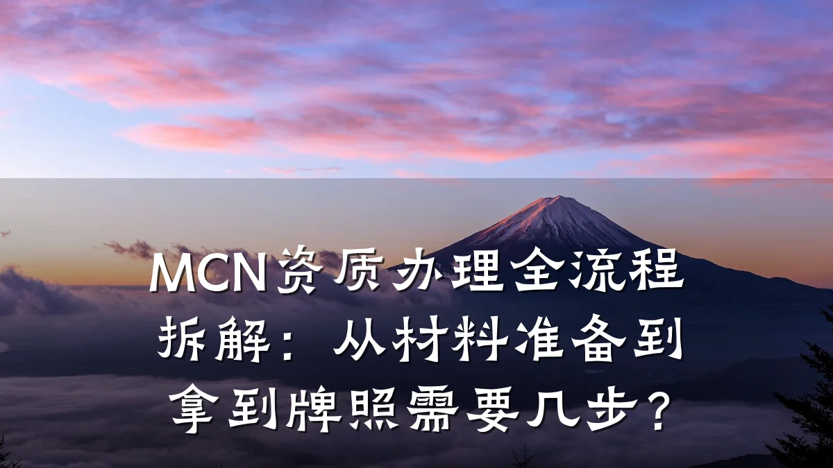MCN资质办理全流程拆解:从材料准备到拿到牌照需要几步?