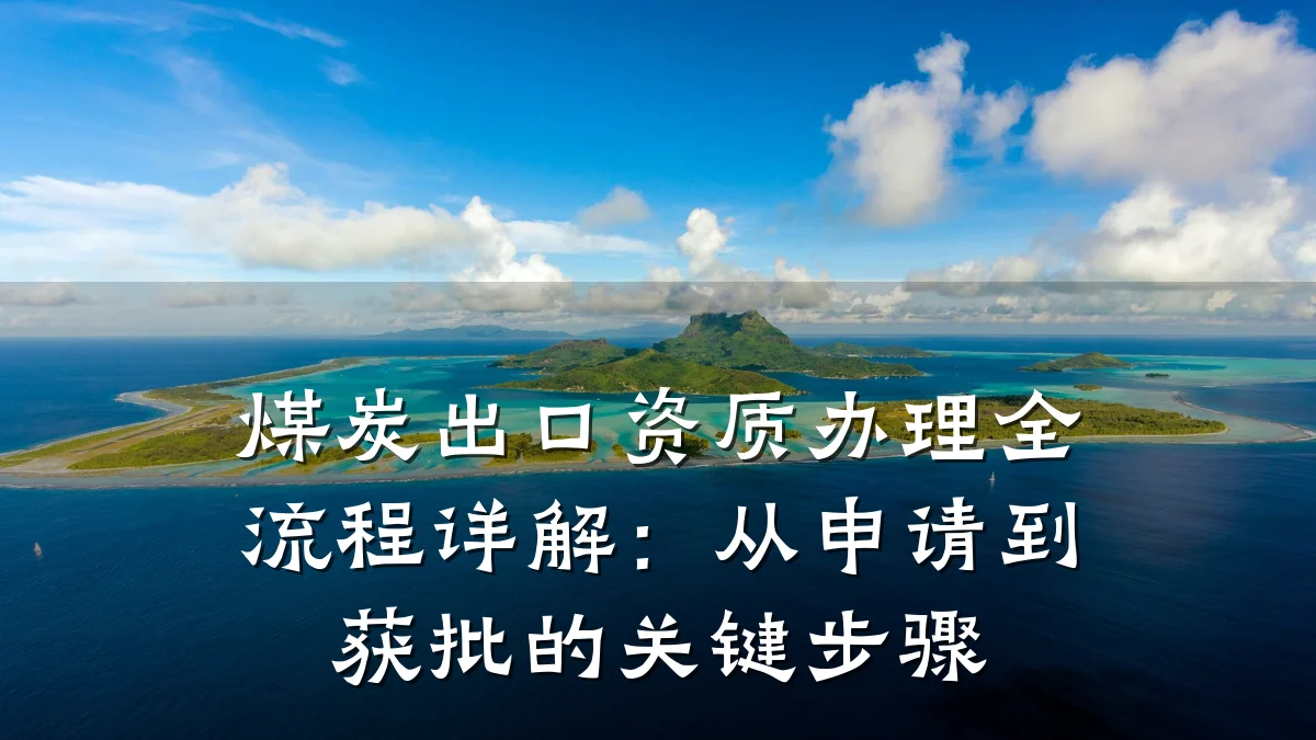 煤炭出口资质办理全流程详解：从申请到获批的关键步骤