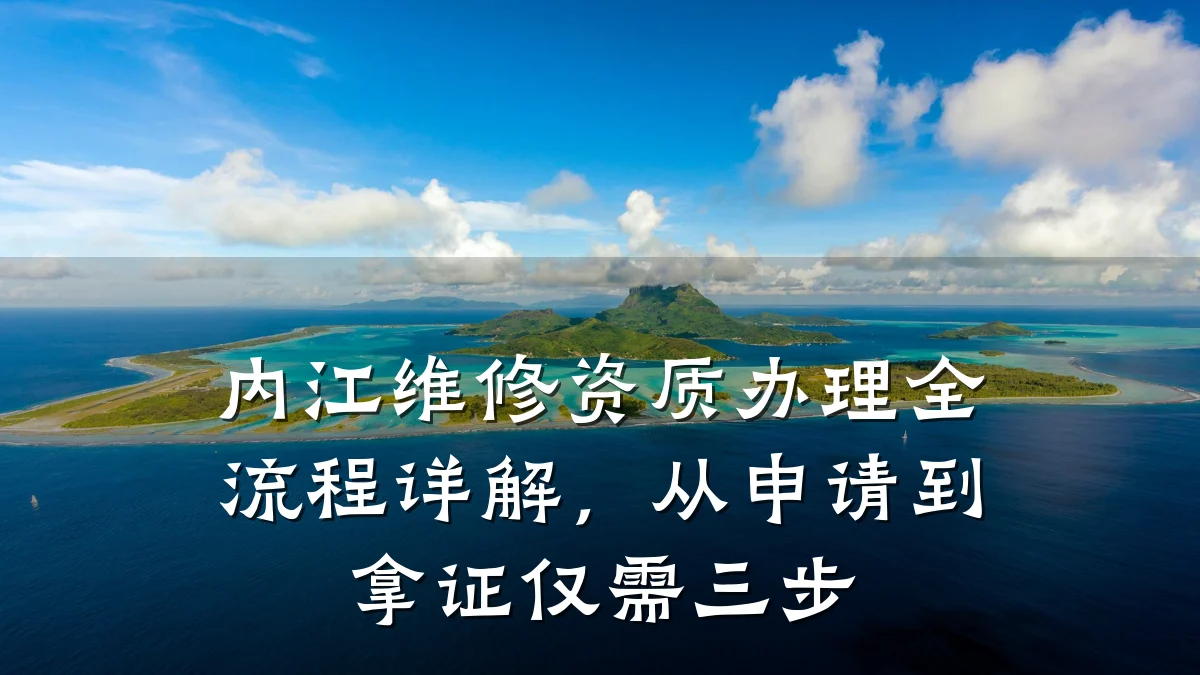 内江维修资质办理全流程详解，从申请到拿证仅需三步