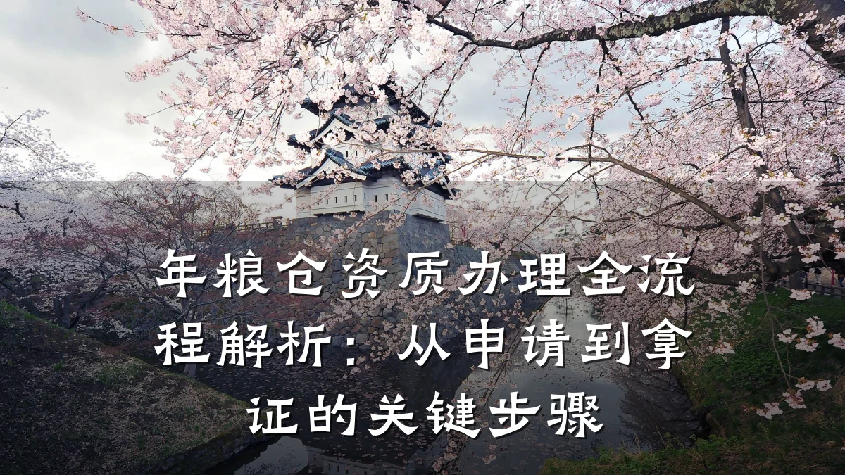 年粮仓资质办理全流程解析：从申请到拿证的关键步骤