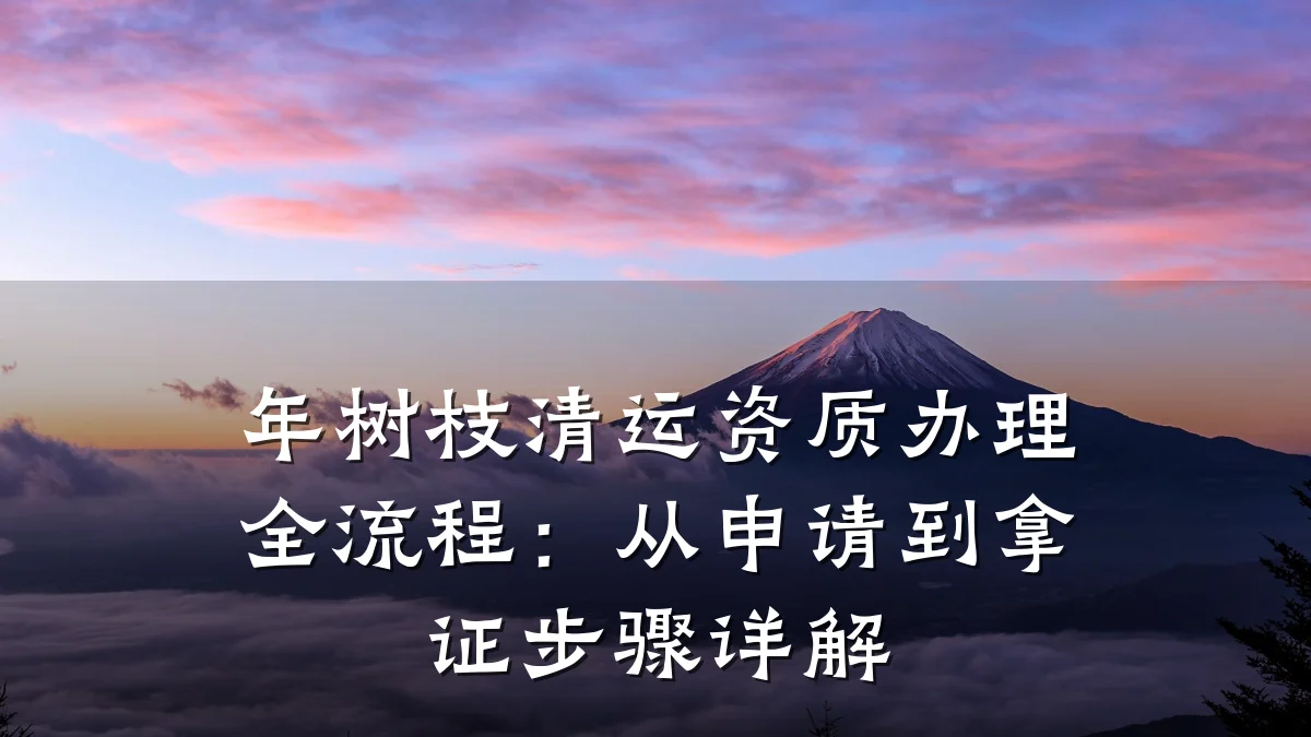 年树枝清运资质办理全流程:从申请到拿证步骤详解