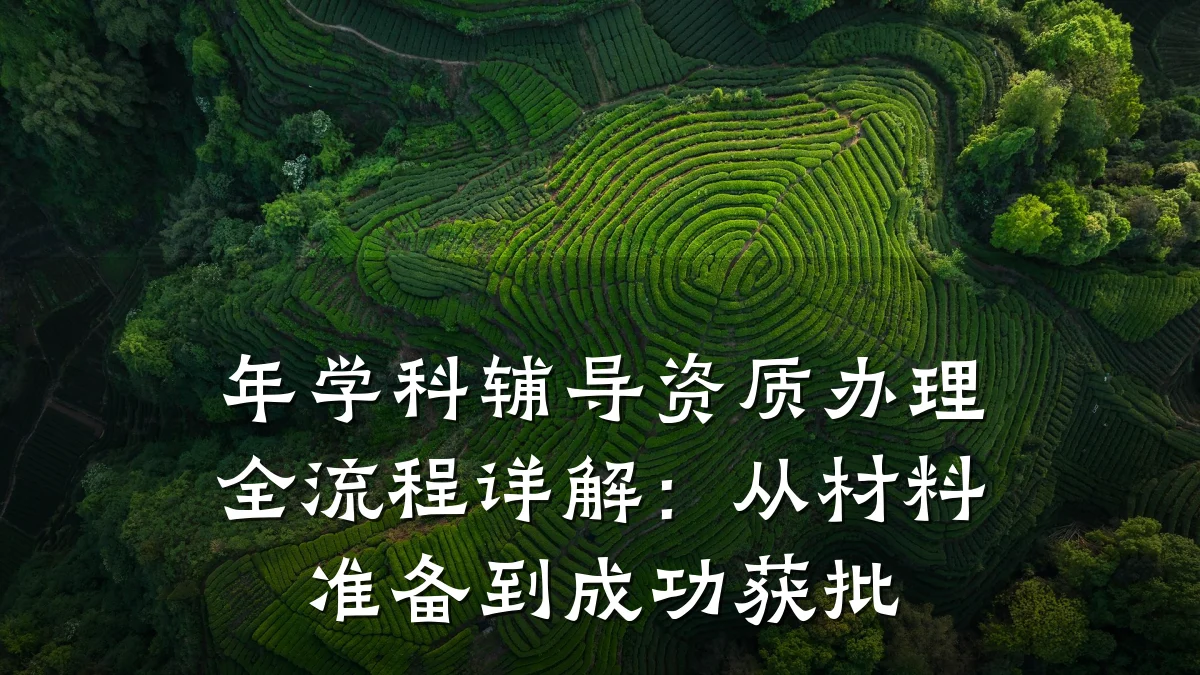 年学科辅导资质办理全流程详解：从材料准备到成功获批