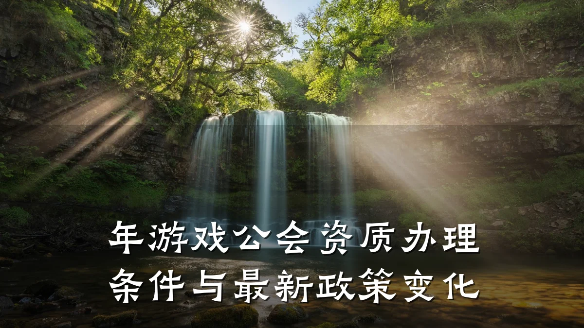 年游戏公会资质办理条件与最新政策变化