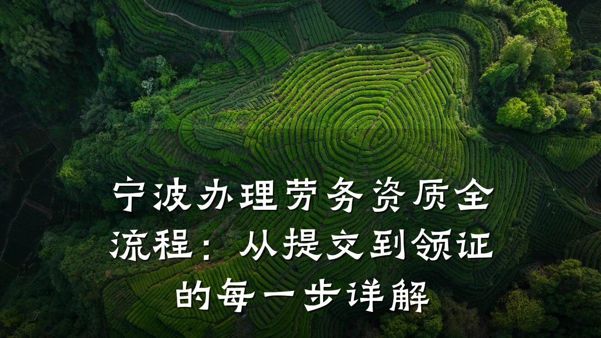 宁波办理劳务资质全流程：从提交到领证的每一步详解