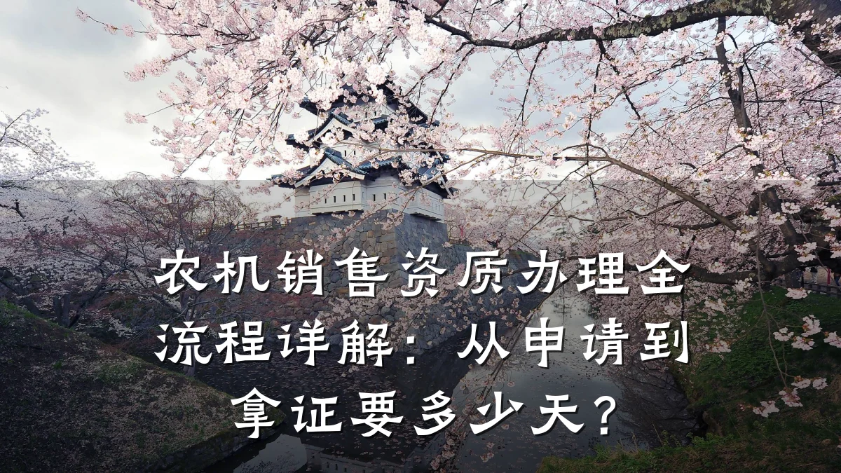农机销售资质办理全流程详解：从申请到拿证要多少天？
