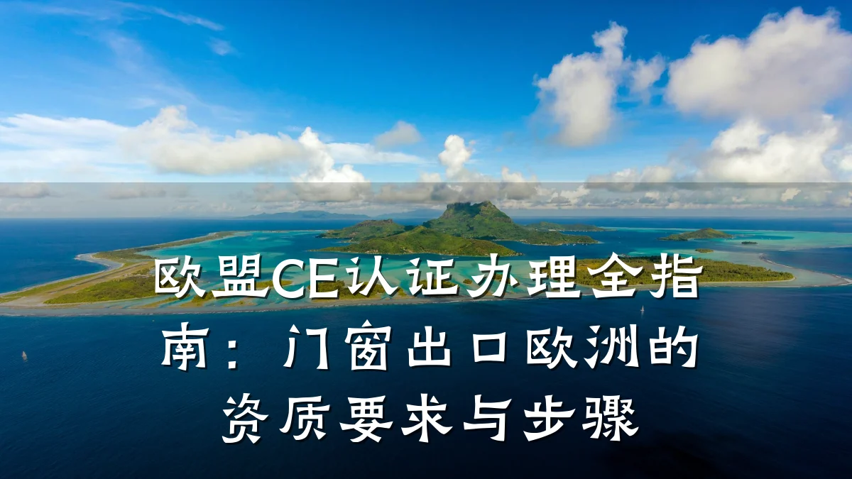 欧盟CE认证办理全指南：门窗出口欧洲的资质要求与步骤