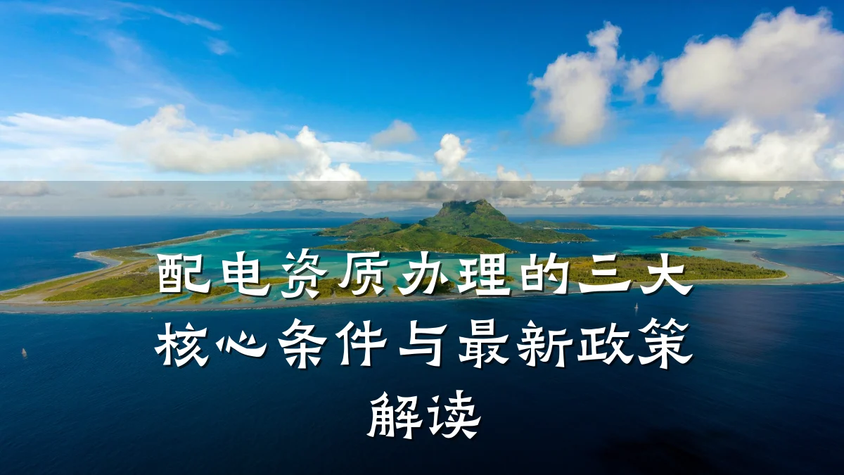 配电资质办理的三大核心条件与最新政策解读