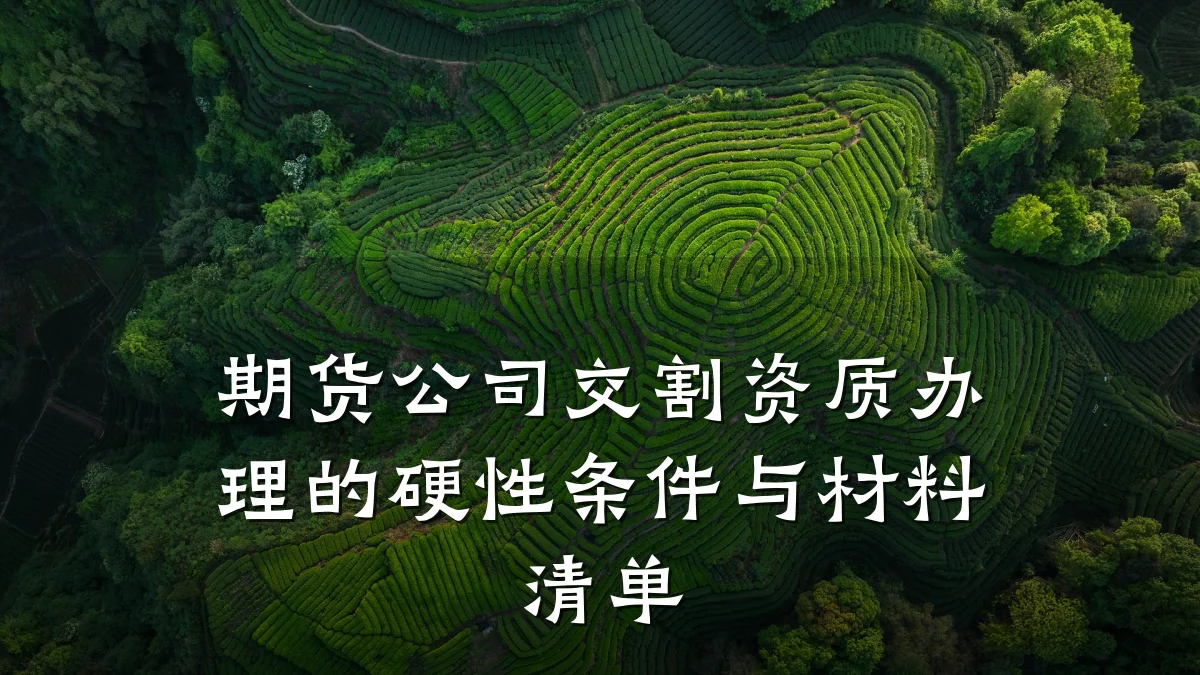 期货公司交割资质办理的硬性条件与材料清单