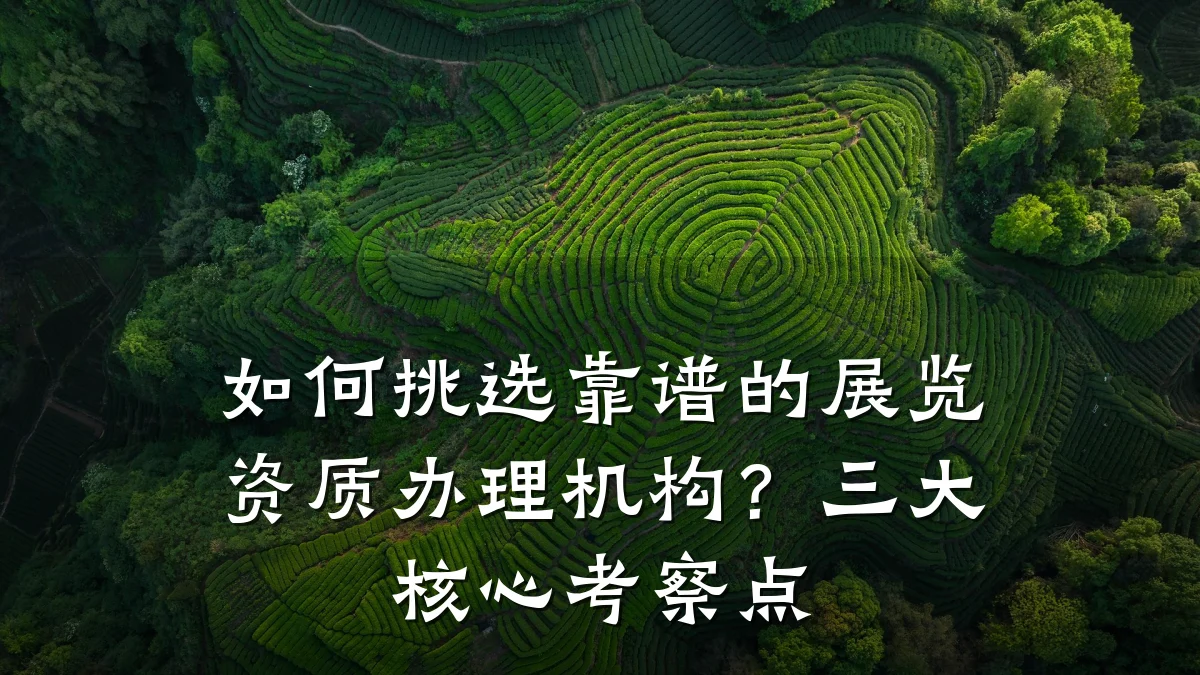 如何挑选靠谱的展览资质办理机构?三大核心考察点