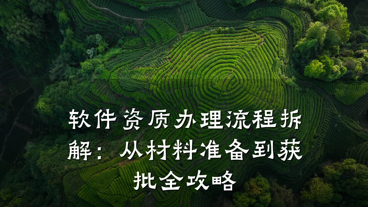 软件资质办理流程拆解：从材料准备到获批全攻略