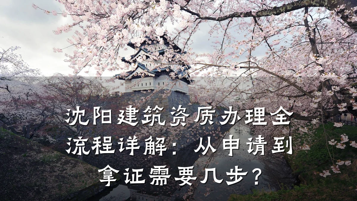 沈阳建筑资质办理全流程详解:从申请到拿证需要几步?