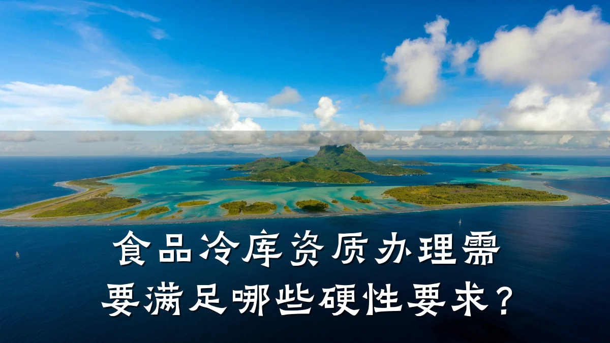 食品冷库资质办理需要满足哪些硬性要求?