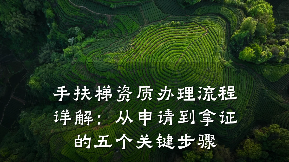 手扶梯资质办理流程详解：从申请到拿证的五个关键步骤