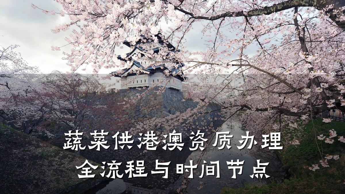 蔬菜供港澳资质办理全流程与时间节点