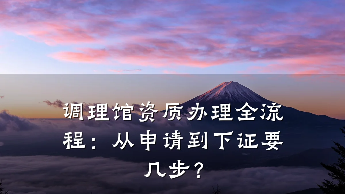 调理馆资质办理全流程:从申请到下证要几步?
