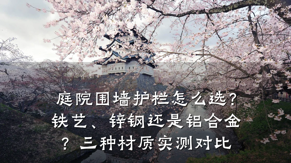 庭院围墙护栏怎么选?铁艺、锌钢还是铝合金?三种材质实测对比
