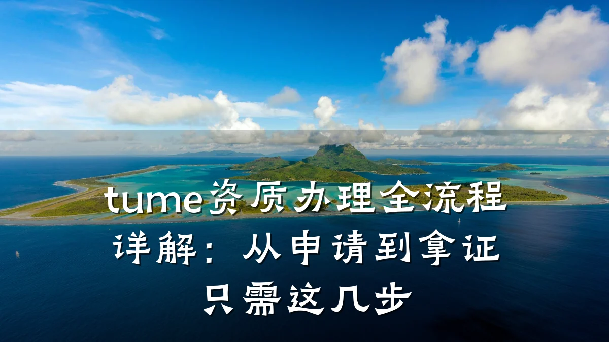tume资质办理全流程详解:从申请到拿证只需这几步
