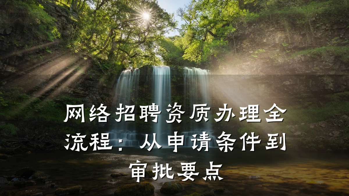 网络招聘资质办理全流程:从申请条件到审批要点