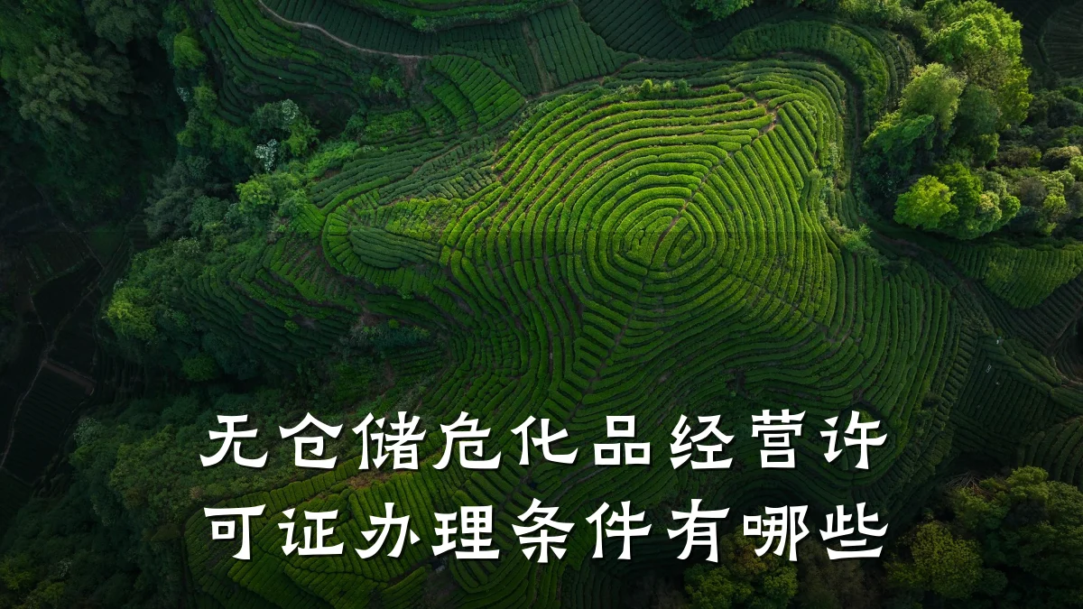 无仓储危化品经营许可证办理条件有哪些